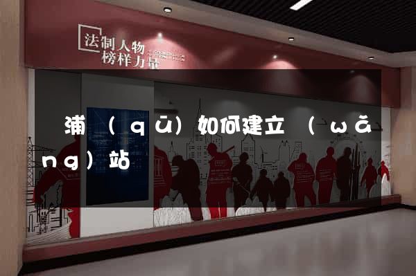 楊浦區(qū)如何建立網(wǎng)站