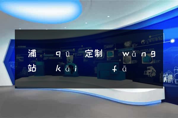 楊浦區(qū)定制網(wǎng)站開(kāi)發(fā)