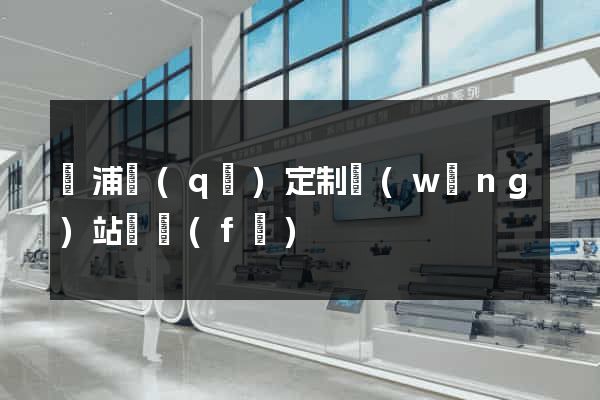 楊浦區(qū)定制網(wǎng)站開發(fā)
