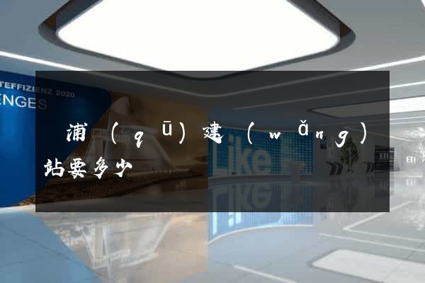 楊浦區(qū)建網(wǎng)站要多少錢