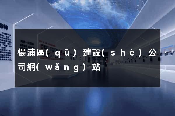 楊浦區(qū)建設(shè)公司網(wǎng)站