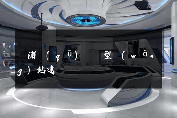 楊浦區(qū)營銷型網(wǎng)站建設