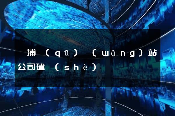 楊浦區(qū)網(wǎng)站公司建設(shè)