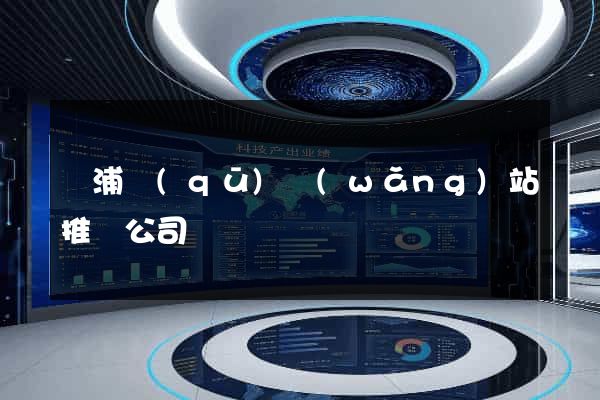 楊浦區(qū)網(wǎng)站推廣公司