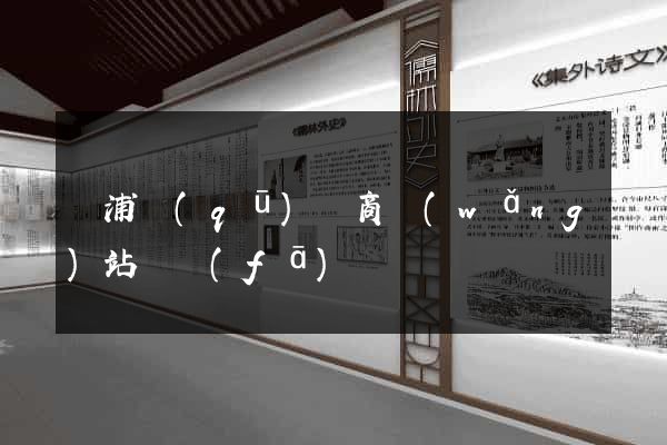 楊浦區(qū)電商網(wǎng)站開發(fā)