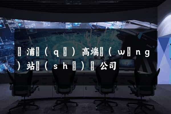 楊浦區(qū)高端網(wǎng)站設(shè)計公司