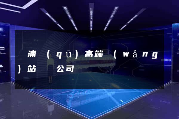 楊浦區(qū)高端網(wǎng)站設計公司