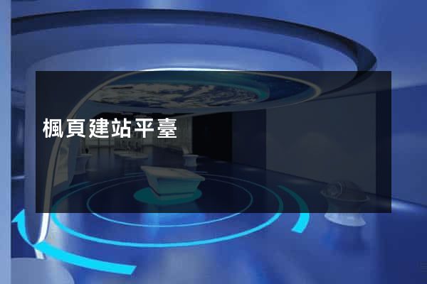 楓頁建站平臺