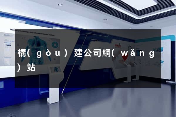 構(gòu)建公司網(wǎng)站