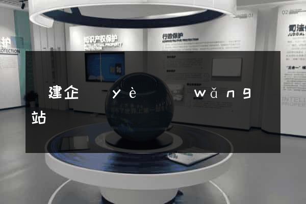 構建企業(yè)網(wǎng)站