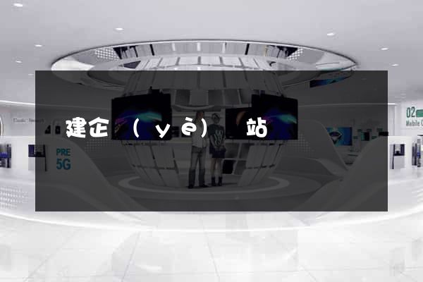 構建企業(yè)網站