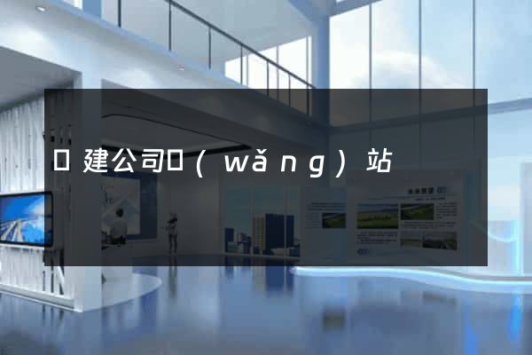構建公司網(wǎng)站