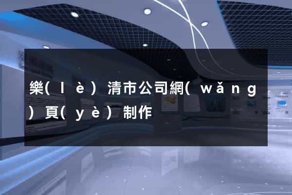 樂(lè)清市公司網(wǎng)頁(yè)制作
