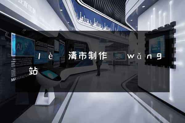 樂(lè)清市制作網(wǎng)站