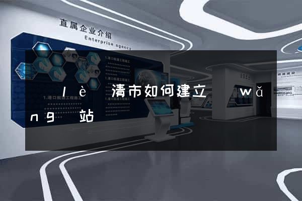 樂(lè)清市如何建立網(wǎng)站