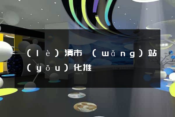 樂(lè)清市網(wǎng)站優(yōu)化推廣