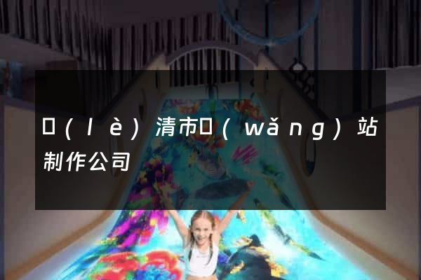 樂(lè)清市網(wǎng)站制作公司
