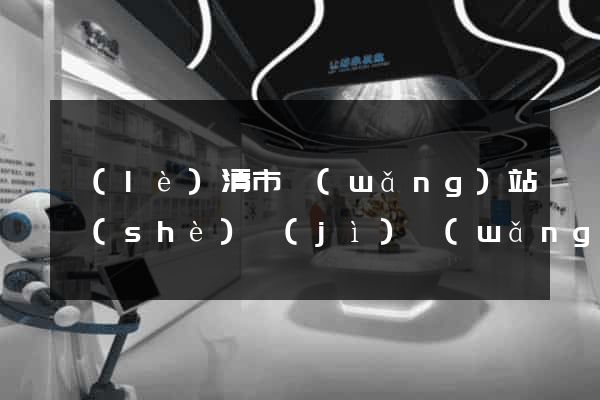 樂(lè)清市網(wǎng)站設(shè)計(jì)網(wǎng)站建設(shè)