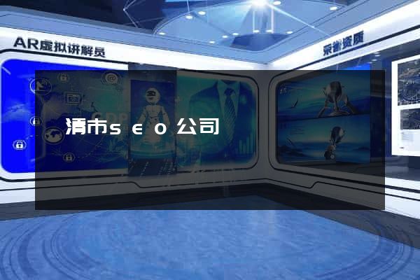 樂清市seo公司