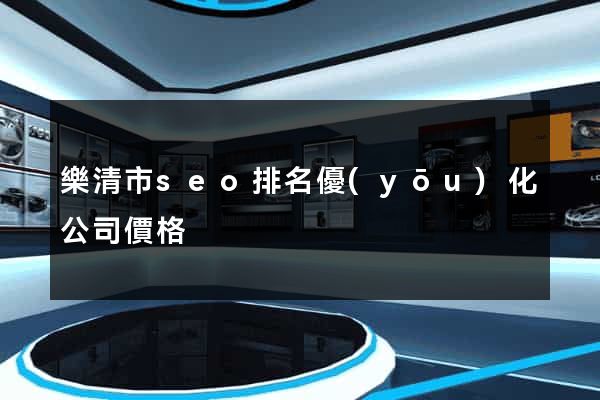 樂清市seo排名優(yōu)化公司價格