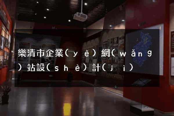 樂清市企業(yè)網(wǎng)站設(shè)計(jì)
