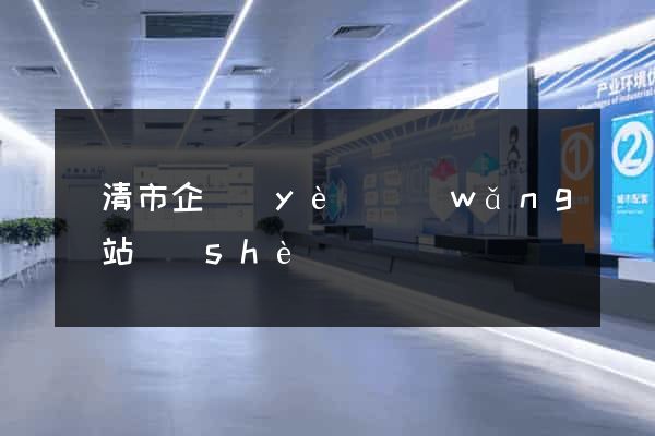 樂清市企業(yè)網(wǎng)站設(shè)計