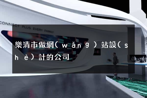 樂清市做網(wǎng)站設(shè)計的公司