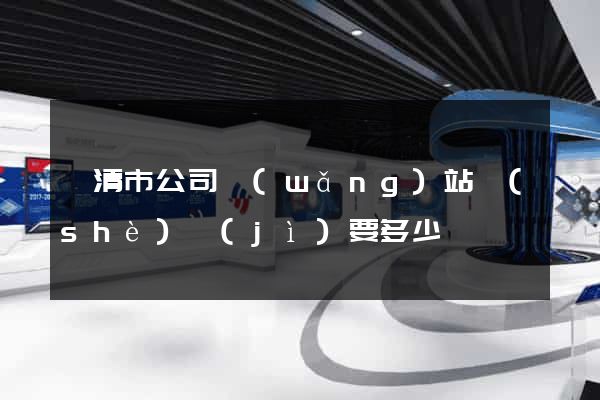 樂清市公司網(wǎng)站設(shè)計(jì)要多少錢