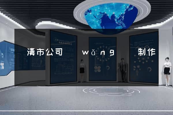 樂清市公司網(wǎng)頁制作