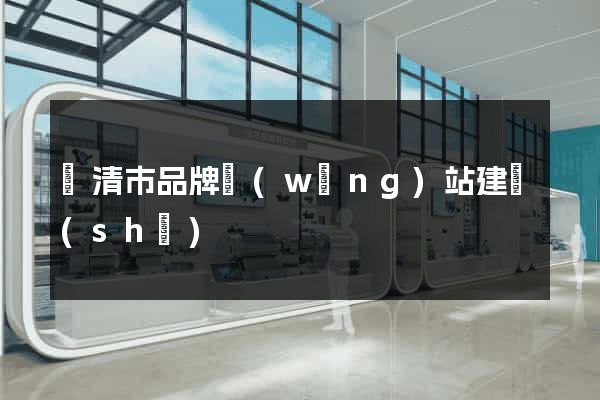 樂清市品牌網(wǎng)站建設(shè)
