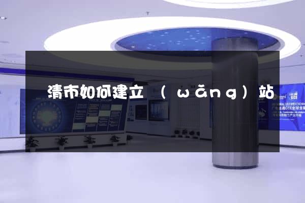 樂清市如何建立網(wǎng)站