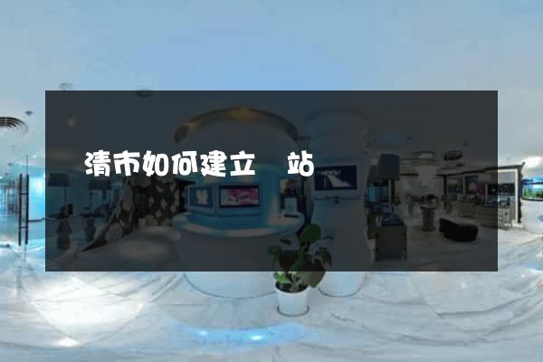 樂清市如何建立網站