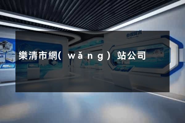 樂清市網(wǎng)站公司