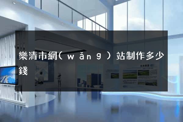 樂清市網(wǎng)站制作多少錢