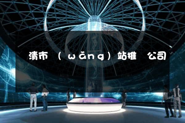 樂清市網(wǎng)站推廣公司