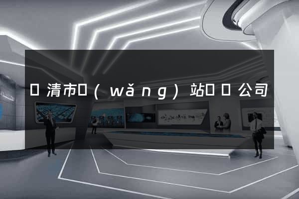 樂清市網(wǎng)站設計公司