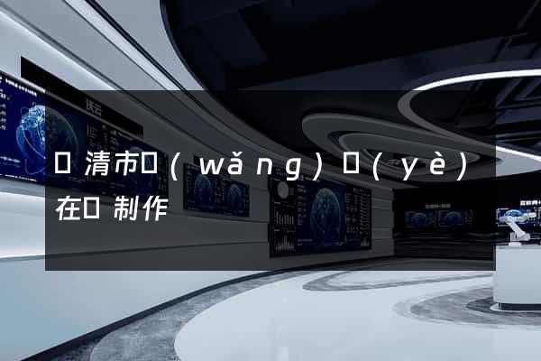 樂清市網(wǎng)頁(yè)在線制作