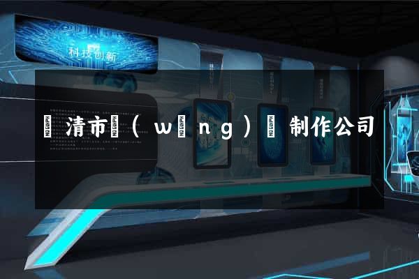樂清市網(wǎng)頁制作公司