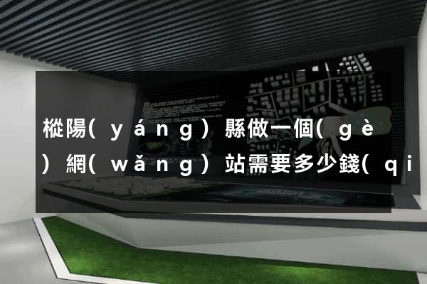 樅陽(yáng)縣做一個(gè)網(wǎng)站需要多少錢(qián)
