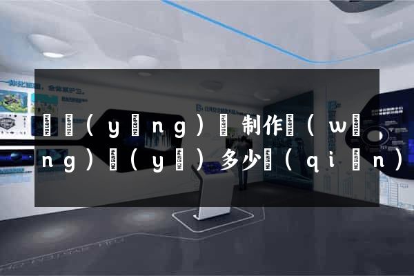 樅陽(yáng)縣制作網(wǎng)頁(yè)多少錢(qián)