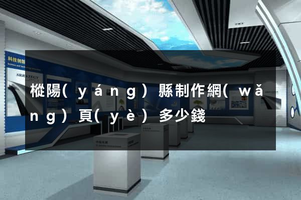 樅陽(yáng)縣制作網(wǎng)頁(yè)多少錢