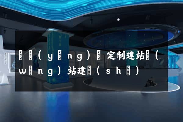 樅陽(yáng)縣定制建站網(wǎng)站建設(shè)