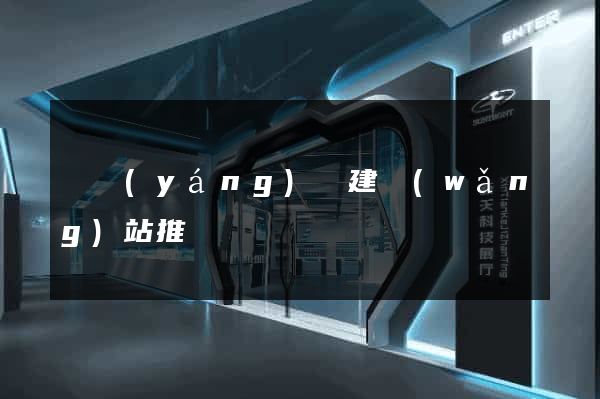 樅陽(yáng)縣建網(wǎng)站推廣