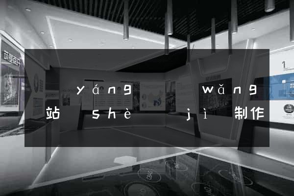 樅陽(yáng)縣網(wǎng)站設(shè)計(jì)制作