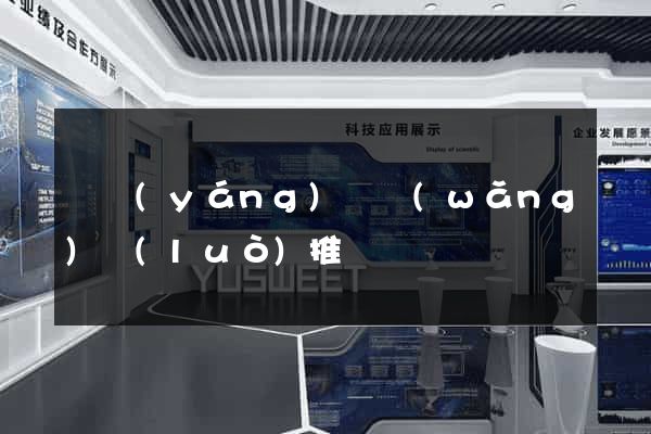 樅陽(yáng)縣網(wǎng)絡(luò)推廣