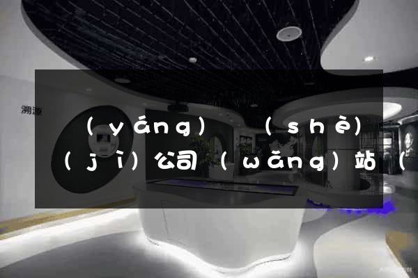 樅陽(yáng)縣設(shè)計(jì)公司網(wǎng)站優(yōu)化