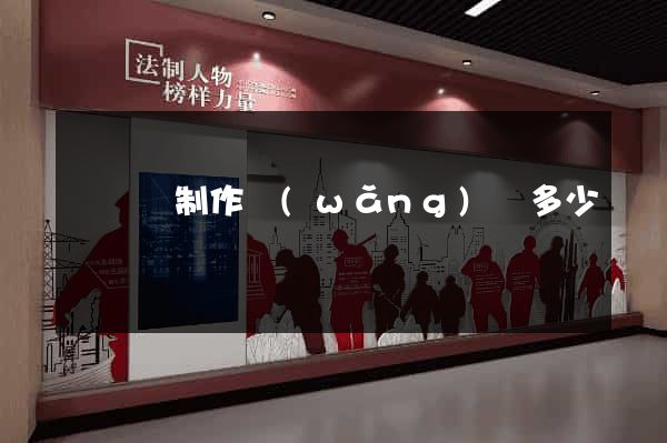 樅陽縣制作網(wǎng)頁多少錢