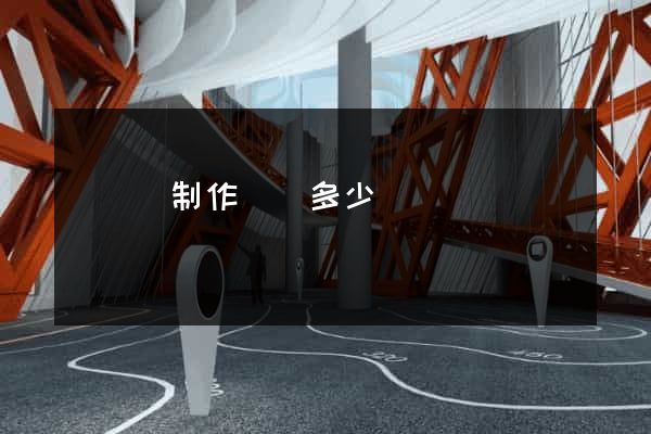 樅陽縣制作網頁多少錢