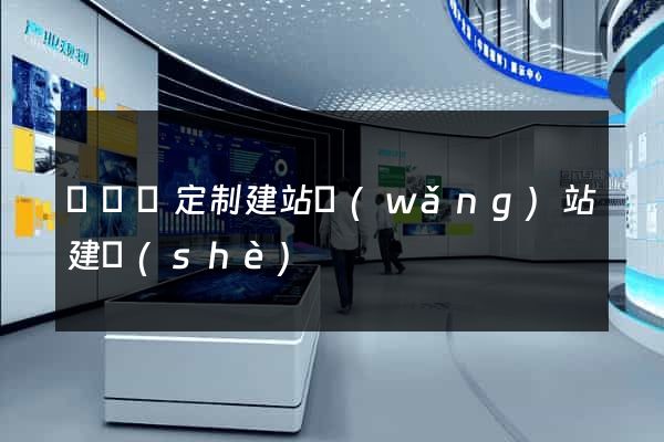 樅陽縣定制建站網(wǎng)站建設(shè)