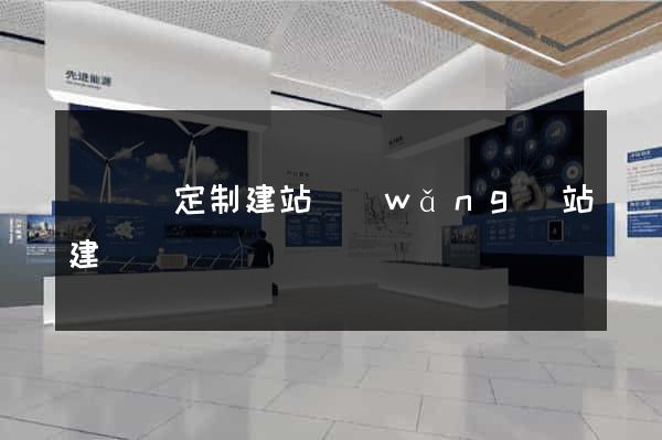 樅陽縣定制建站網(wǎng)站建設